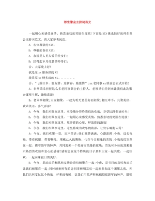 师生聚会主持词范文 