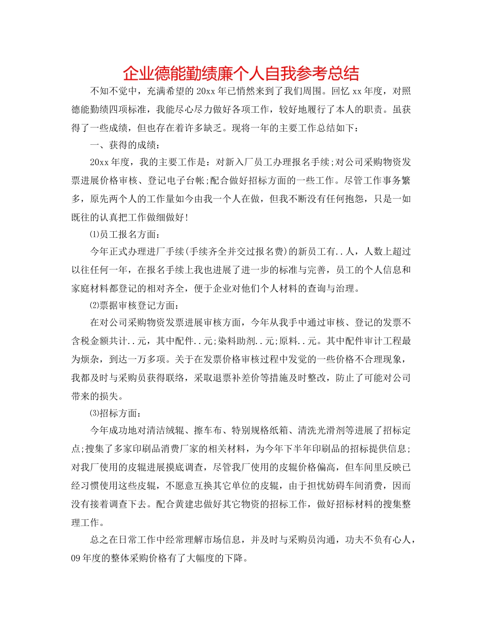企业德能勤绩廉个人自我参考总结 _第1页