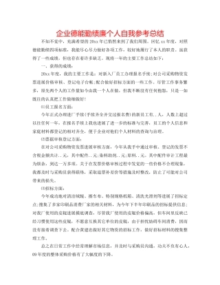 企业德能勤绩廉个人自我参考总结 