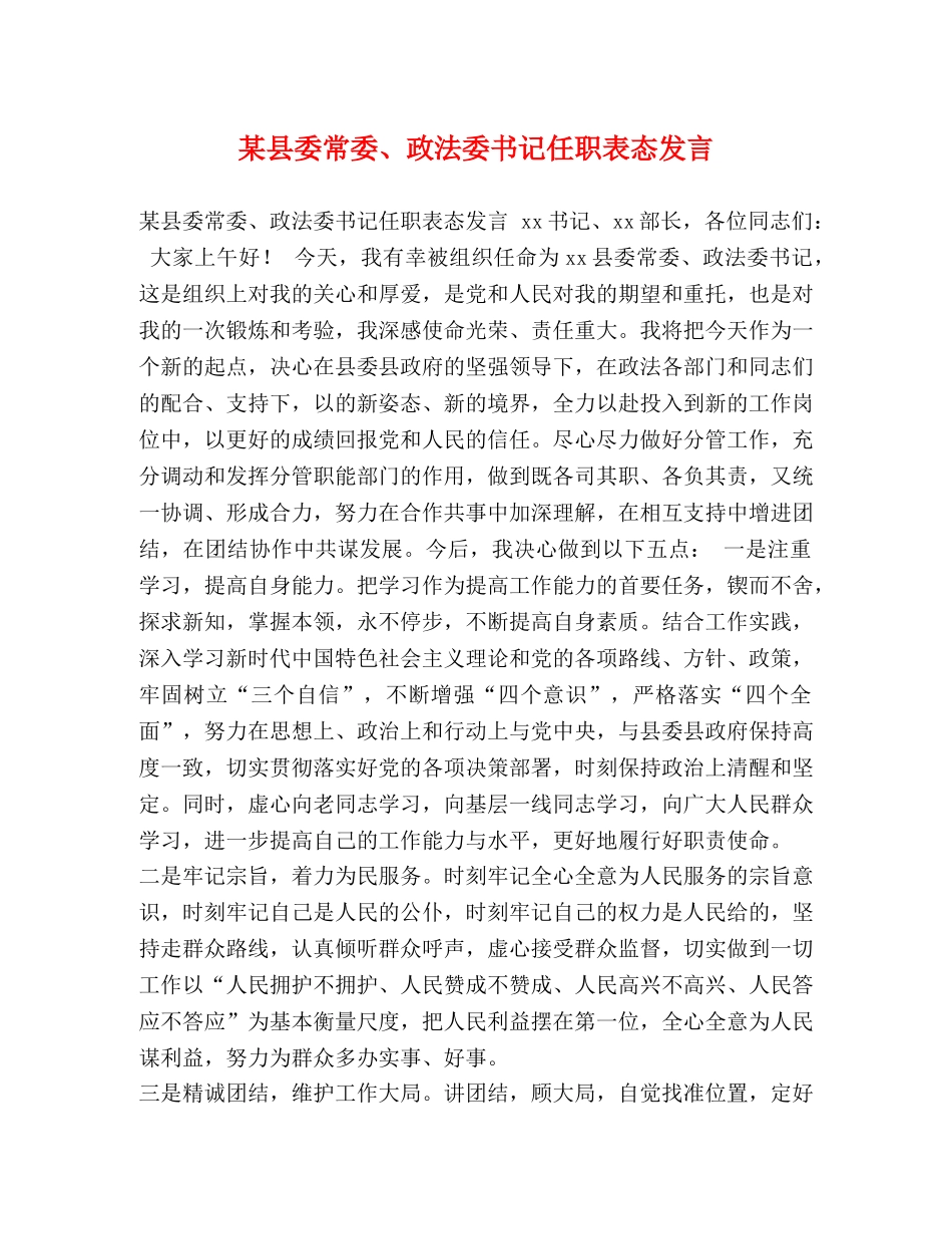 某县委常委、政法委书记任职表态发言 _第1页