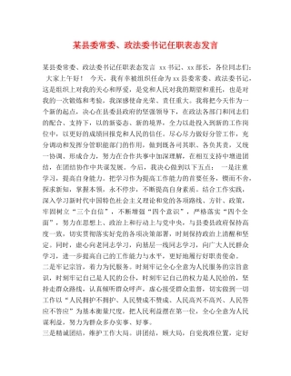 某县委常委、政法委书记任职表态发言 