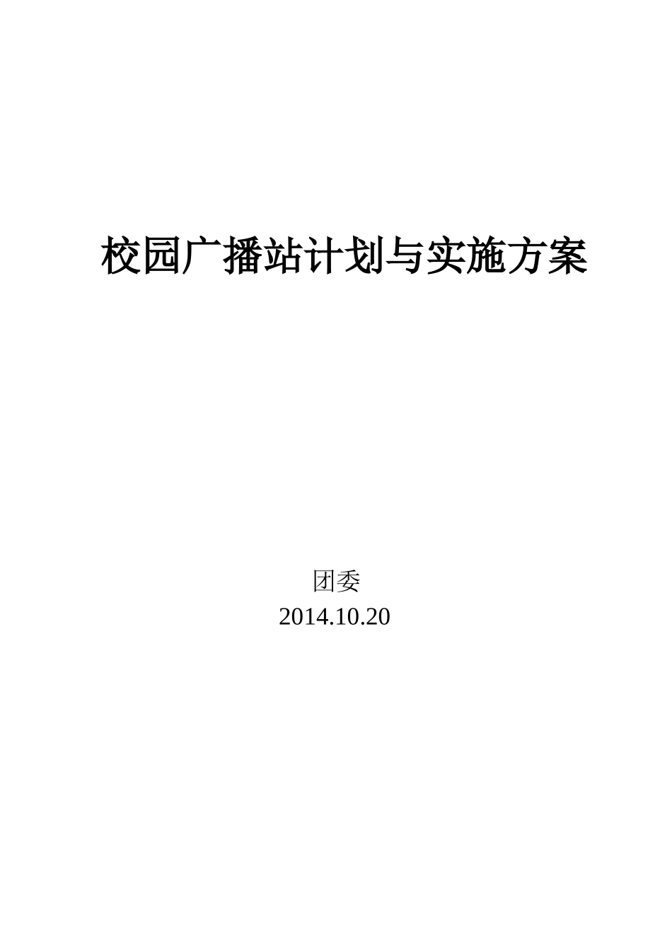 校园广播站计划与实施方案_第1页