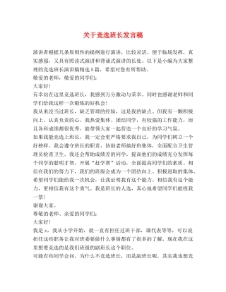 关于竞选班长发言稿 