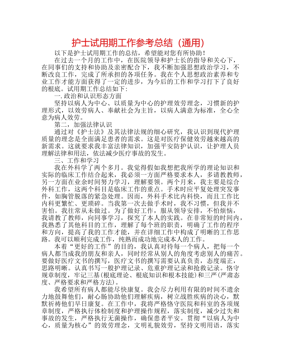 护士试用期工作参考总结（通用） _第1页