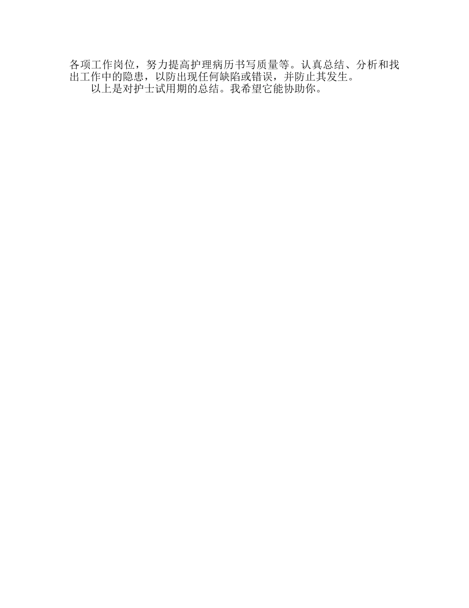 护士试用期工作参考总结（通用） _第2页