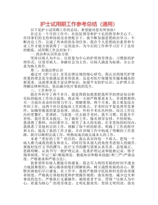 护士试用期工作参考总结（通用） 