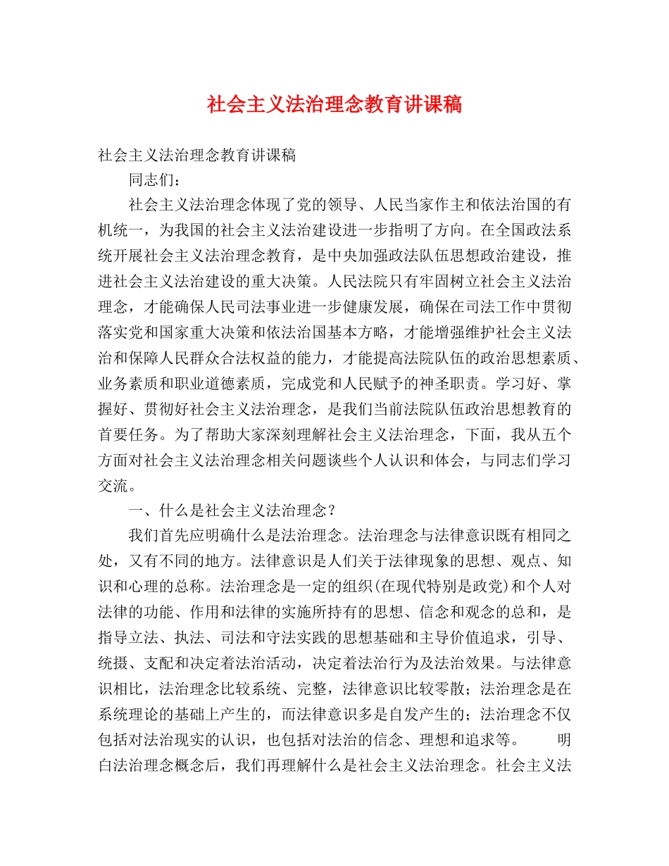 社会主义法治理念教育讲课稿 _第1页