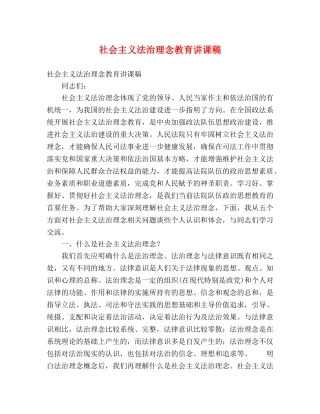 社会主义法治理念教育讲课稿 
