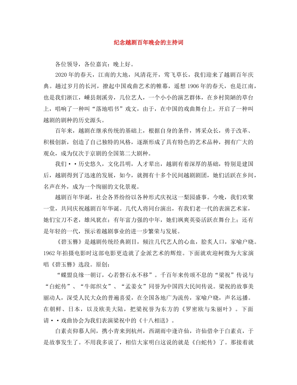 纪念越剧百年晚会的主持词 _第1页
