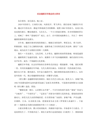 纪念越剧百年晚会的主持词 