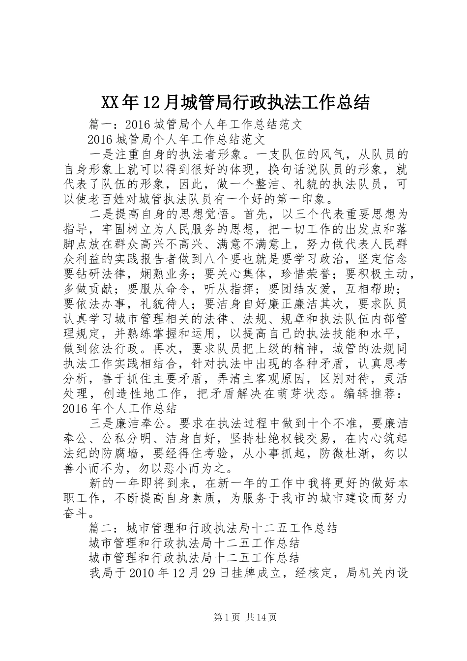 XX年12月城管局行政执法工作总结_第1页