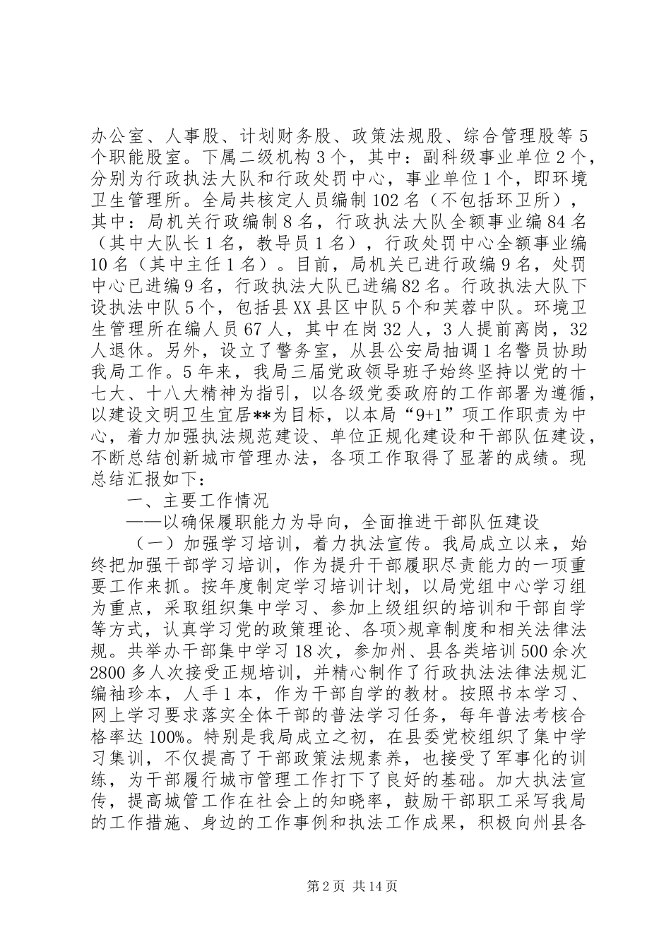 XX年12月城管局行政执法工作总结_第2页