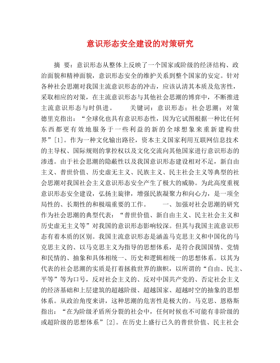 意识形态安全建设的对策研究 _第1页