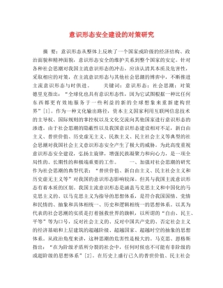 意识形态安全建设的对策研究 