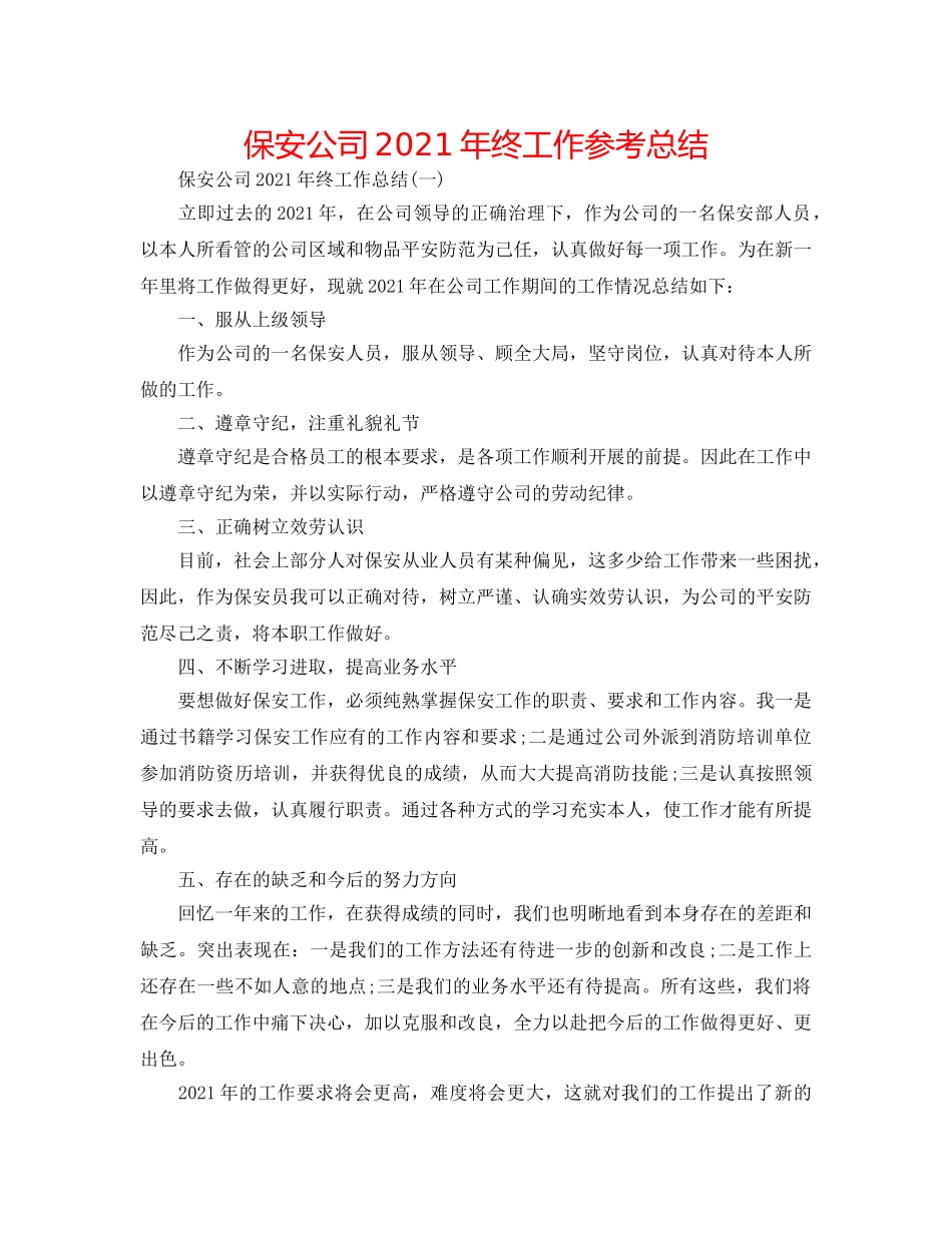 保安公司2024年终工作参考总结 _第1页