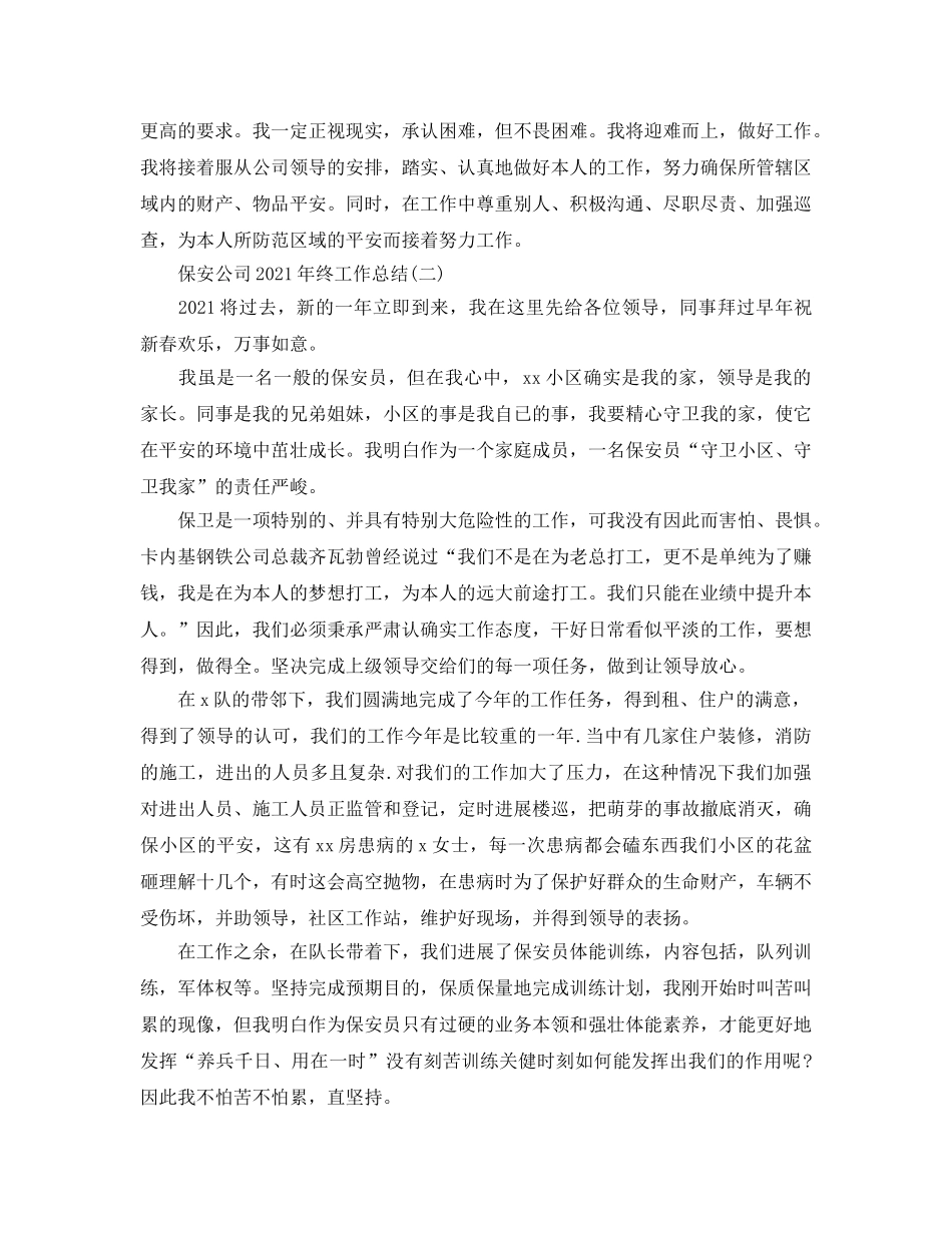 保安公司2024年终工作参考总结 _第2页