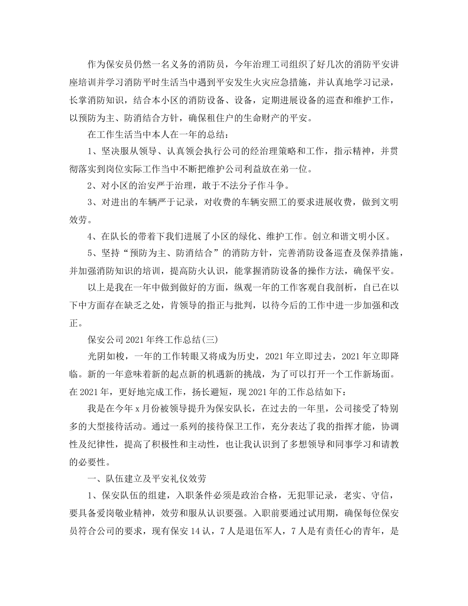 保安公司2024年终工作参考总结 _第3页