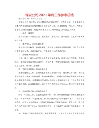 保安公司2024年终工作参考总结 