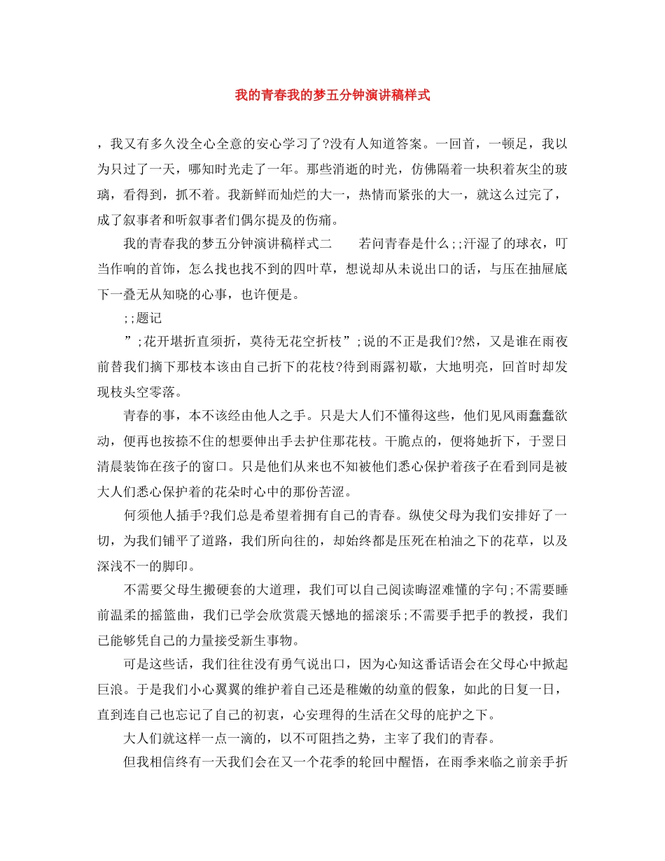 我的青春我的梦五分钟演讲稿样式 _第1页