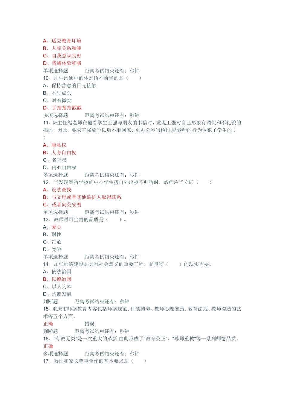 中小学教师职业道德规范试题及答案2_第2页