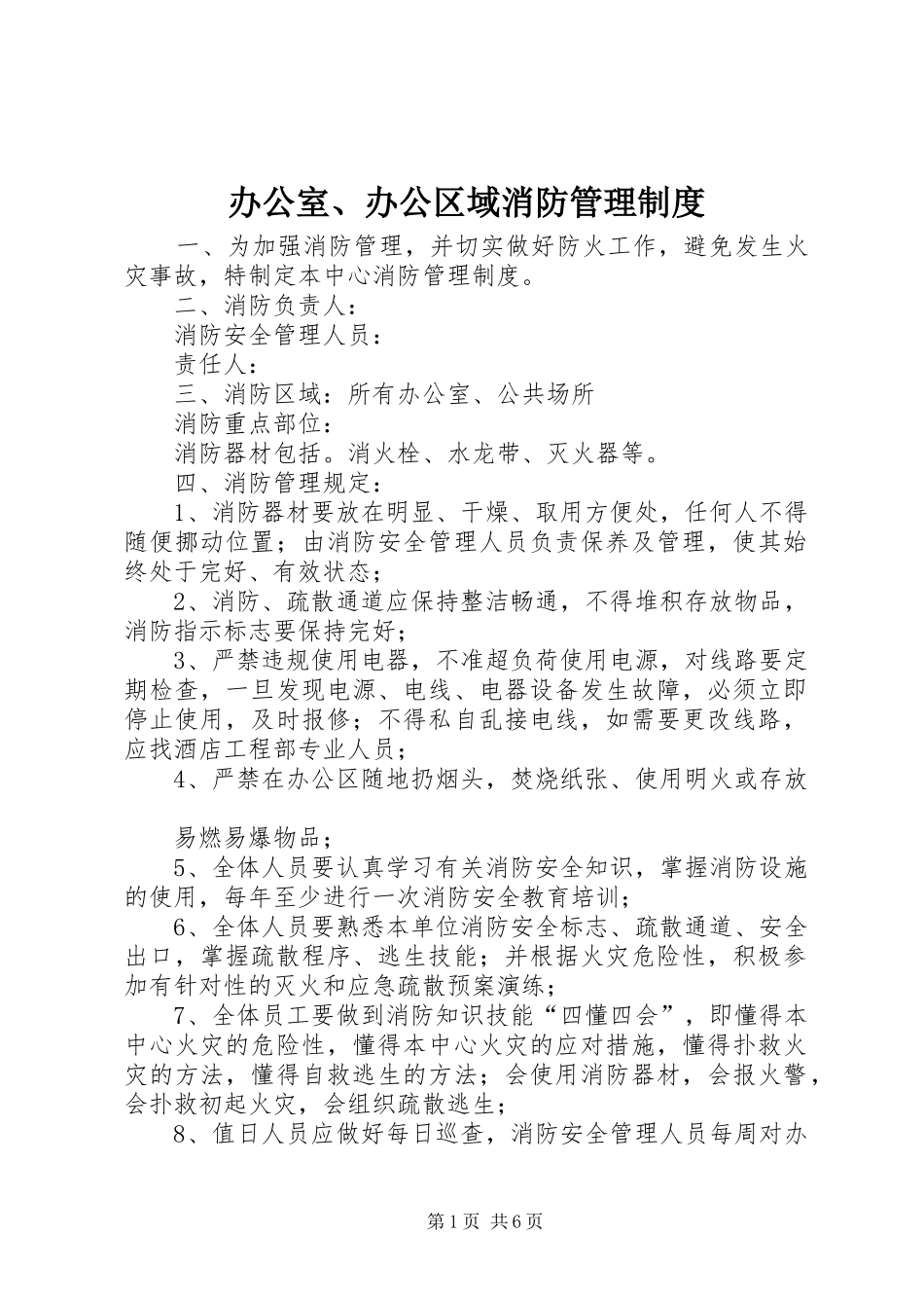办公室、办公区域消防管理制度_第1页