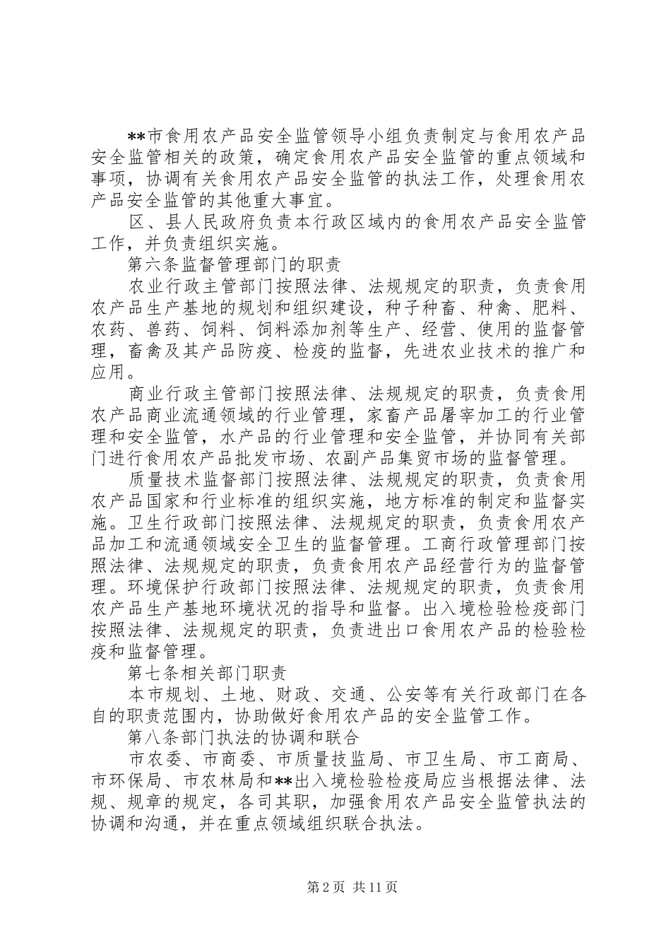 粮食局农产品安全监管制度_第2页