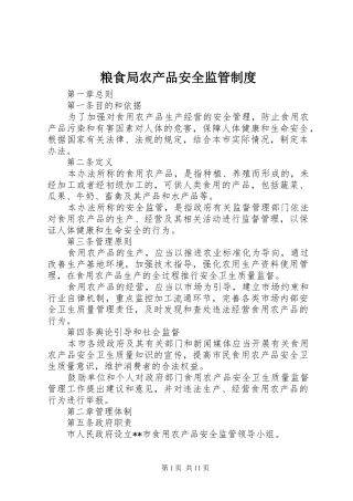 粮食局农产品安全监管制度