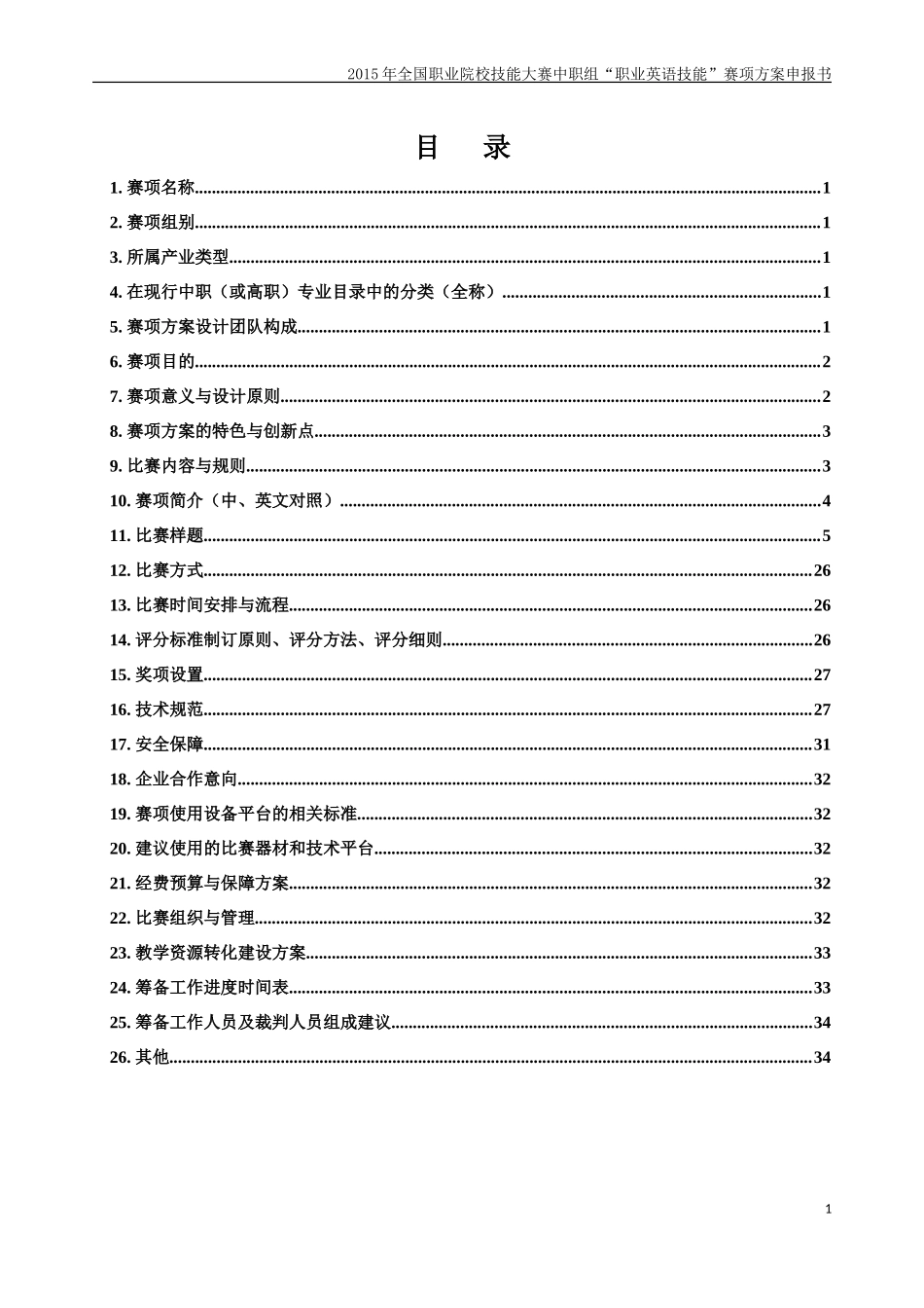 职业英语技能-2015年全国职业院校技能大赛比赛项目方案(中职组)_第2页