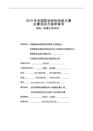 职业英语技能-2015年全国职业院校技能大赛比赛项目方案(中职组)