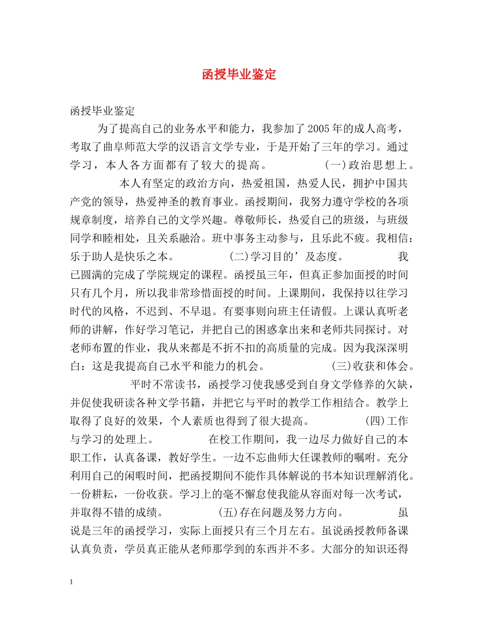 函授毕业鉴定 _第1页