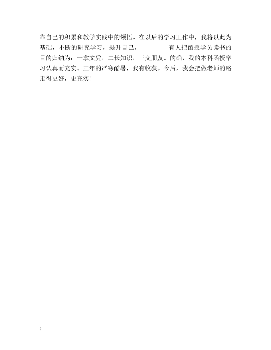 函授毕业鉴定 _第2页