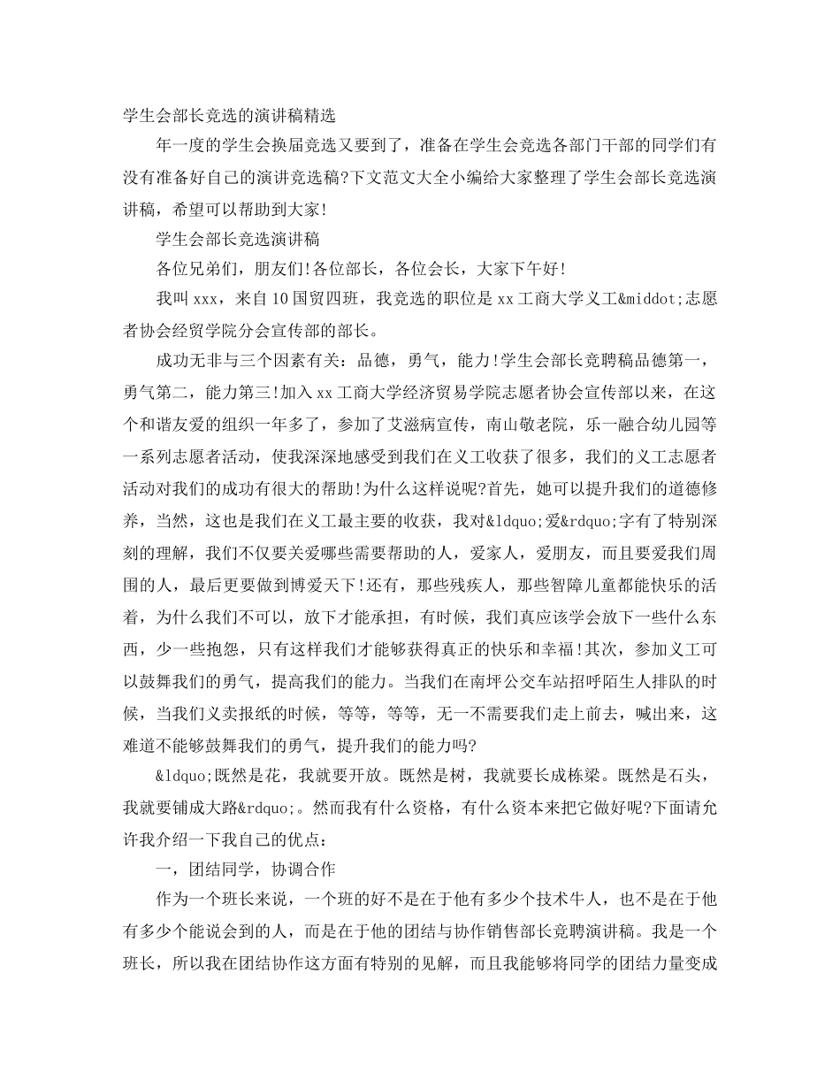 学生会部长竞选的演讲稿精选 _第1页