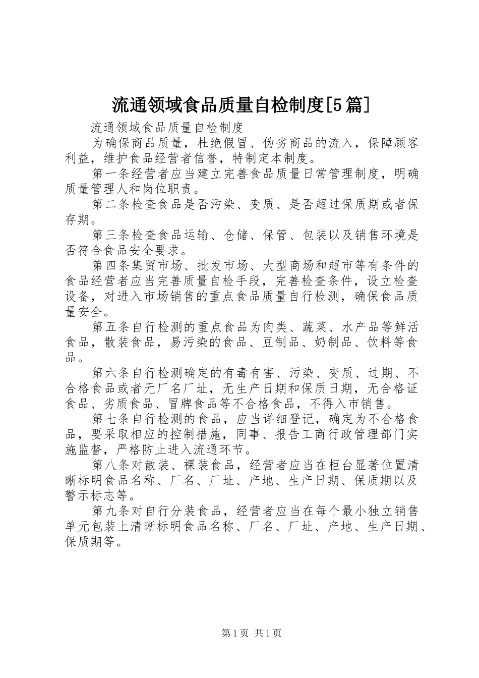 流通领域食品质量自检制度[5篇]_第1页