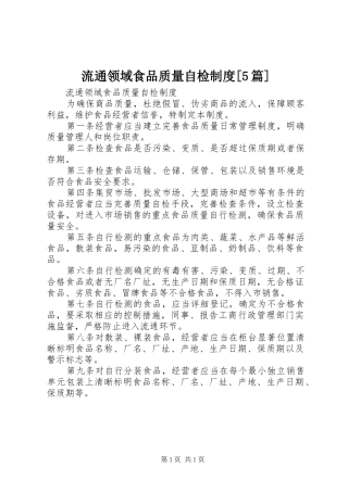 流通领域食品质量自检制度[5篇]
