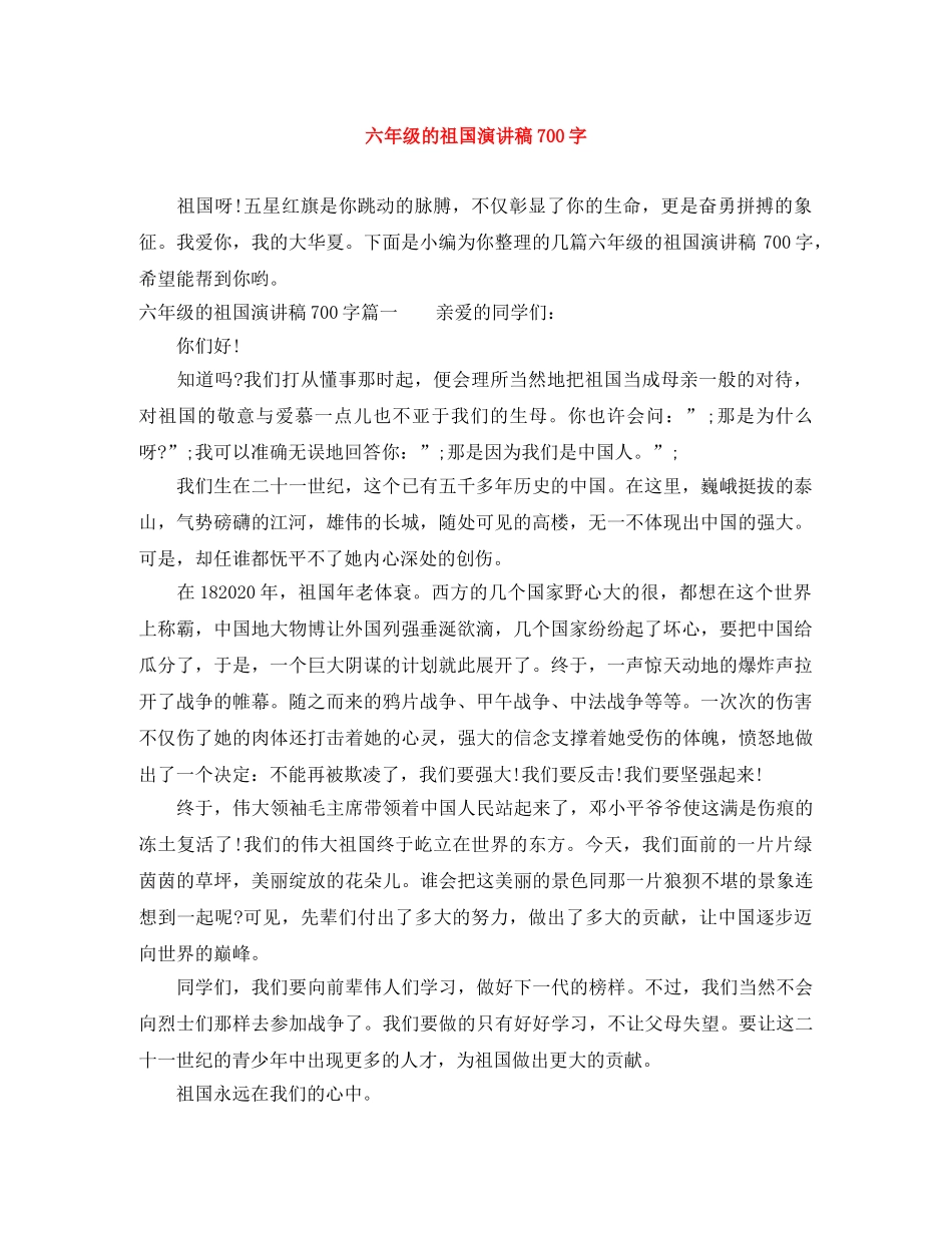 六年级的祖国演讲稿700字 _第1页