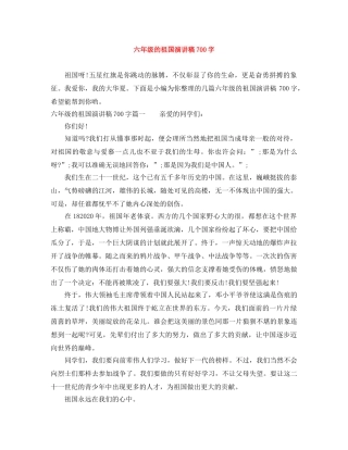 六年级的祖国演讲稿700字 