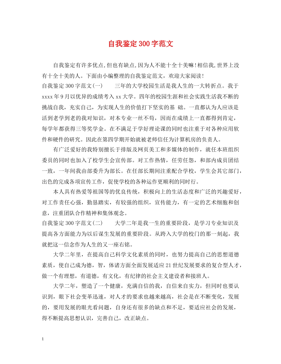 自我鉴定300字范文 _第1页