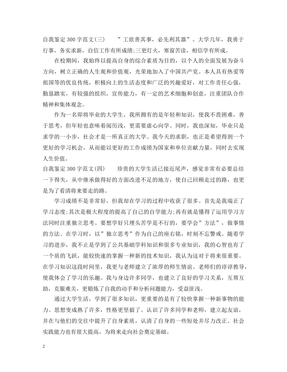 自我鉴定300字范文 _第2页