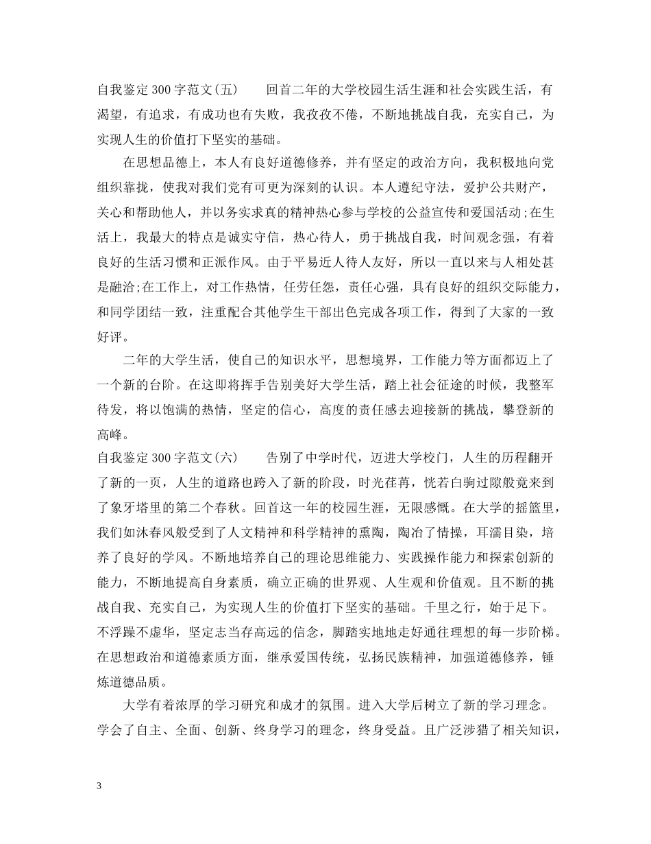 自我鉴定300字范文 _第3页