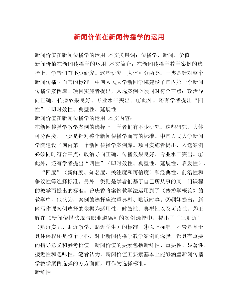 新闻价值在新闻传播学的运用 _第1页