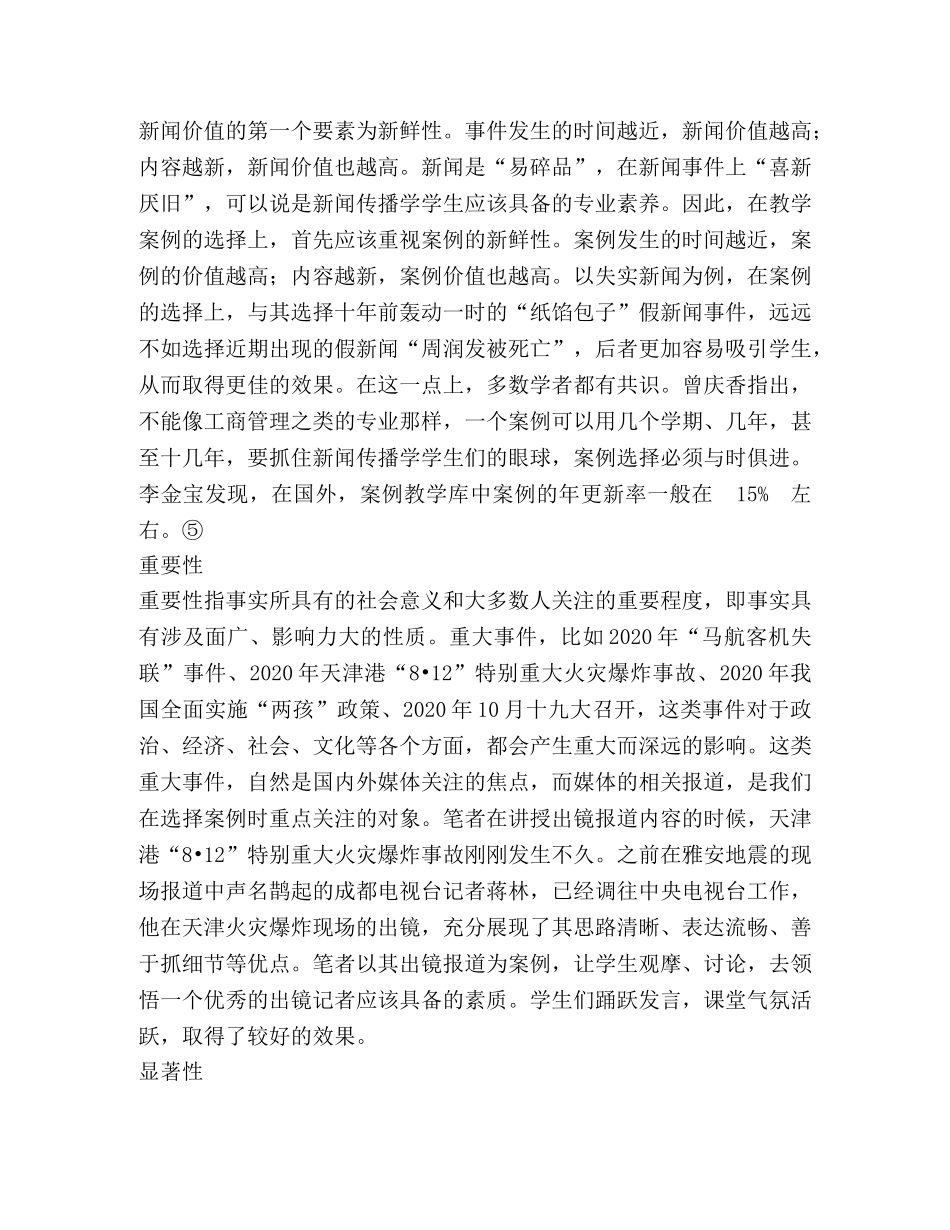 新闻价值在新闻传播学的运用 _第2页