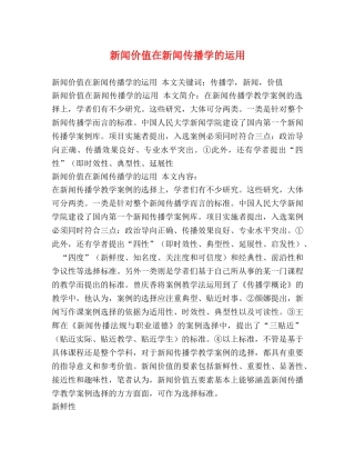 新闻价值在新闻传播学的运用 