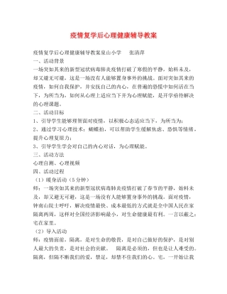 疫情复学后心理健康辅导教案 