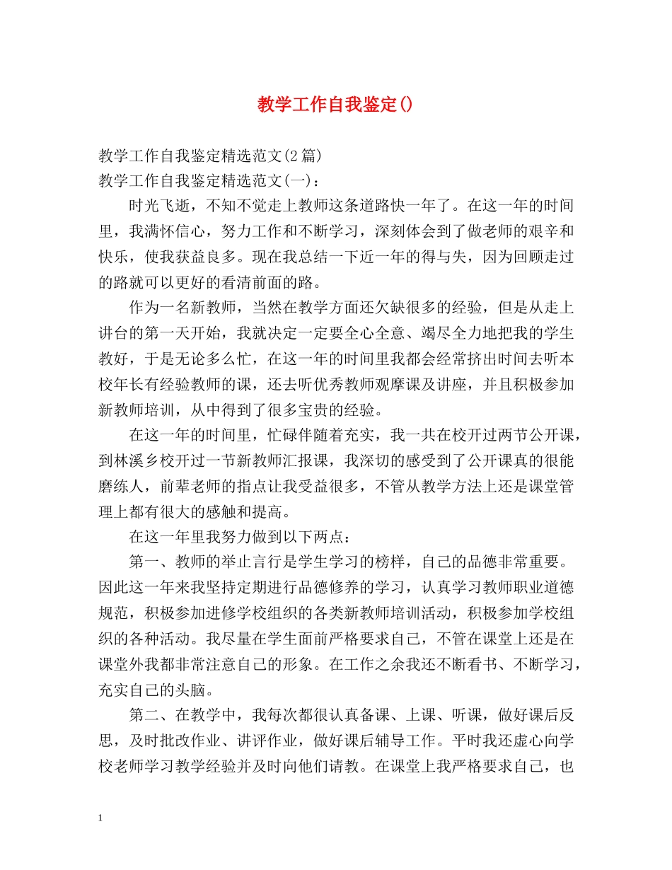 教学工作自我鉴定() _第1页
