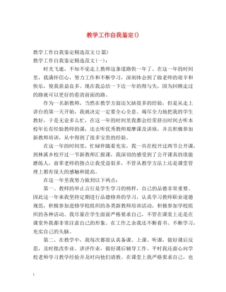 教学工作自我鉴定() 