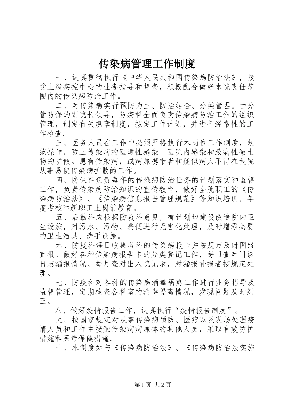 传染病管理工作制度_第1页