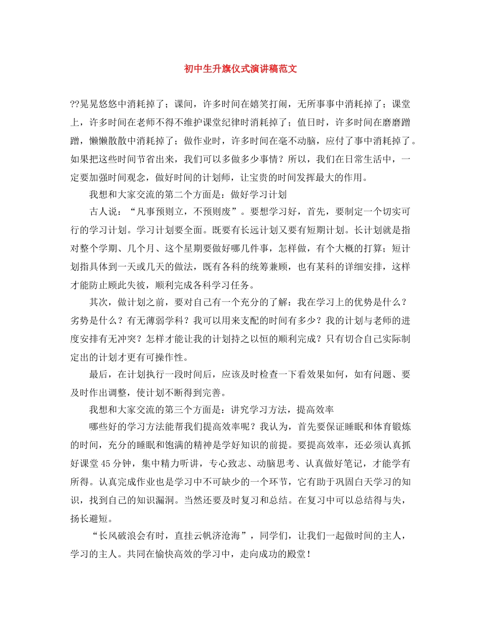 初中生升旗仪式演讲稿范文 _第1页