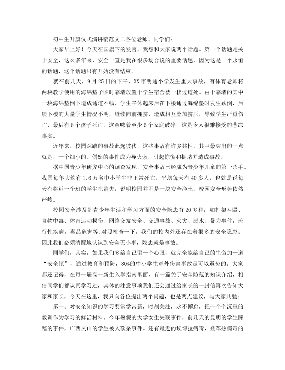 初中生升旗仪式演讲稿范文 _第2页