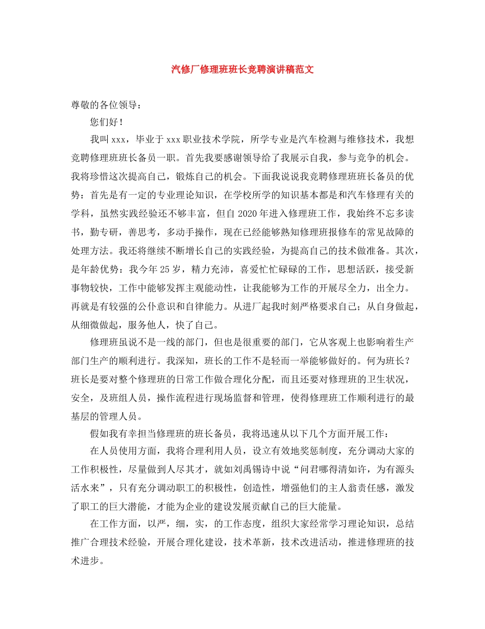 汽修厂修理班班长竞聘演讲稿范文 _第1页
