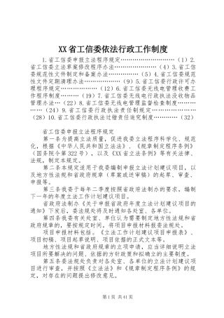 XX省工信委依法行政工作制度